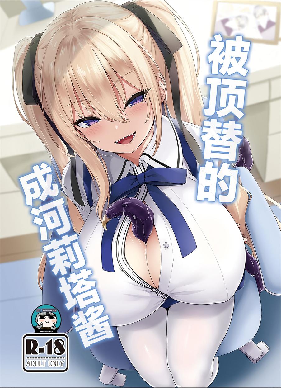 [鬼ぃ亭 (ちろたた)] 成河リタちゃんのナリカワリ