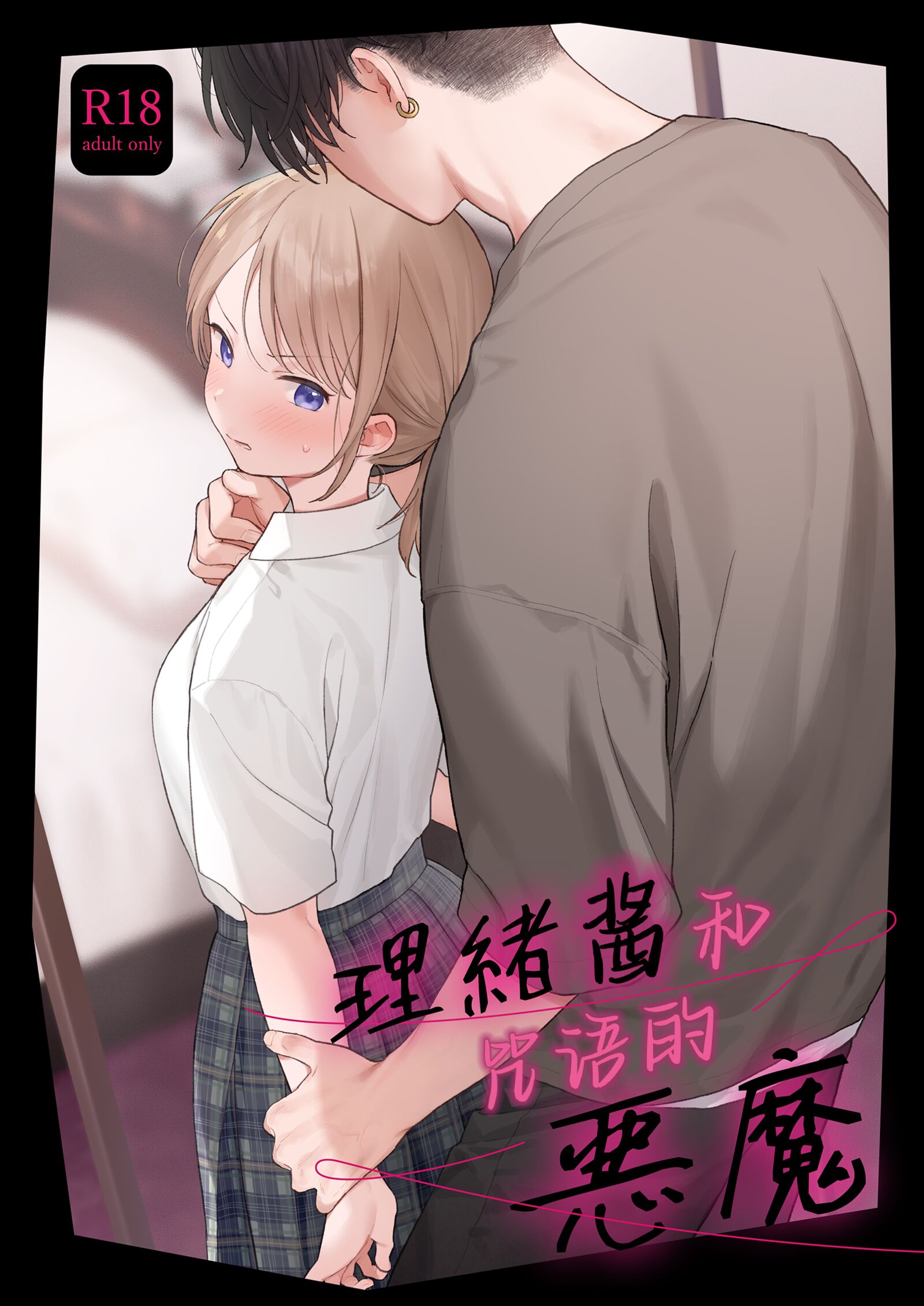 [不可不可 (関谷あさみ)] 理緒ちゃんとおまじないの悪魔