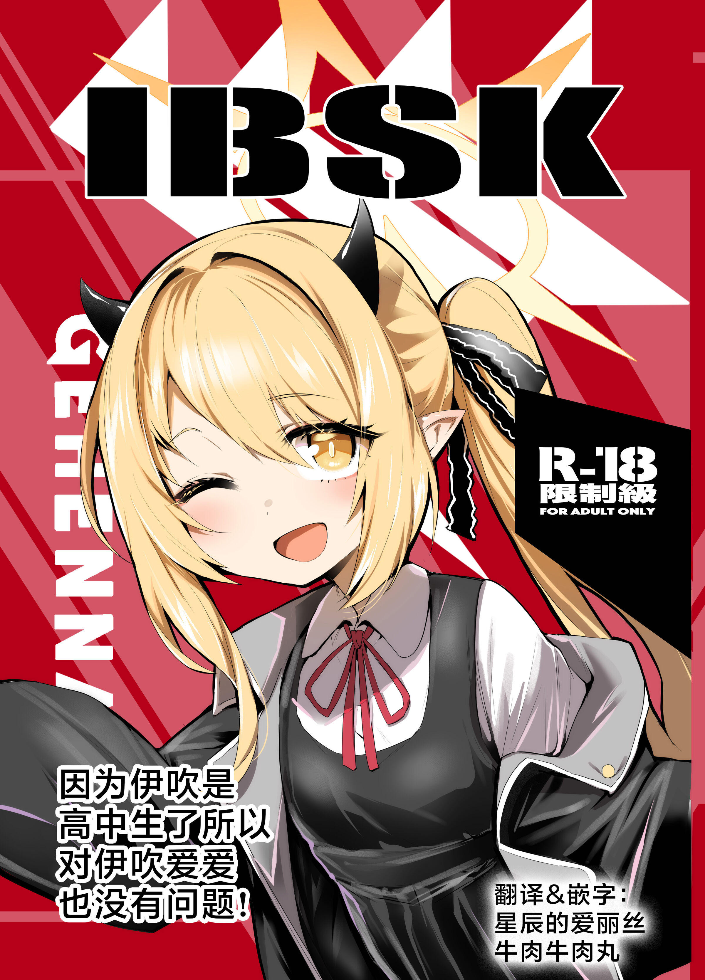 [Rev3 (もんちゃんrev3)] イブキは高校生なのでイブシコも問題無し！