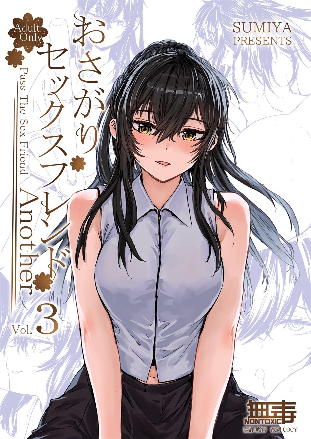 [furuike (スミヤ)] おさがりセックスフレンド Another 3