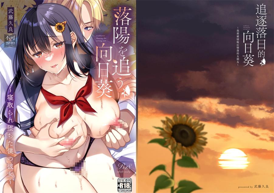 [JKぱすた (武藤久良)] 落陽を追う向日葵-寝取られ堕ちた僕の彼女
