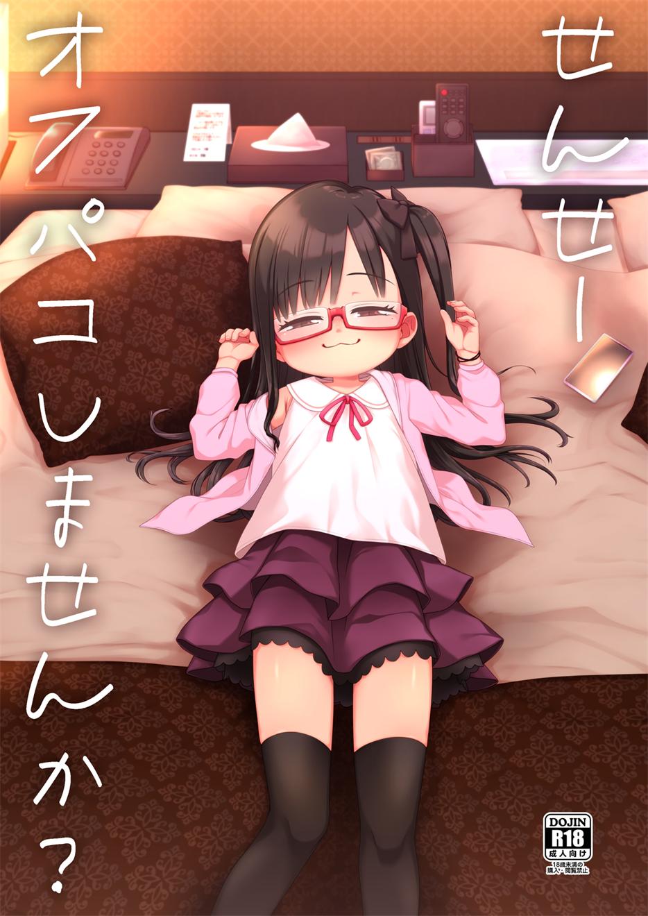 [シチテンバットウ (ミヤサカタカジ)] せんせーオフパコしませんか？