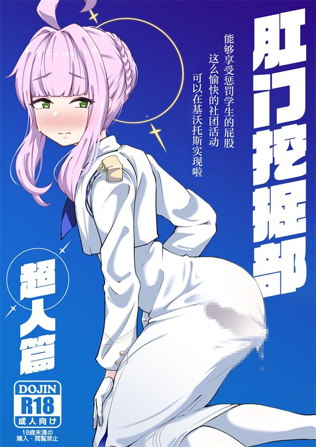 [眼ん月堂 (至室)] 肛門掘削部 超人編 (ブルーアーカイブ)