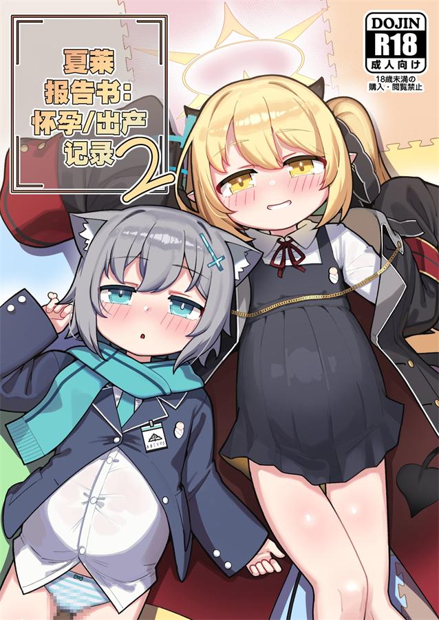 [レオナト工房 (Leonat)] シャーレ報告書：妊娠／出産記録2 (ブルーアーカイブ)