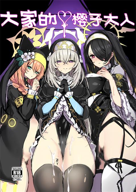 [kanemasita (かねた)] みんなのサクラコ様