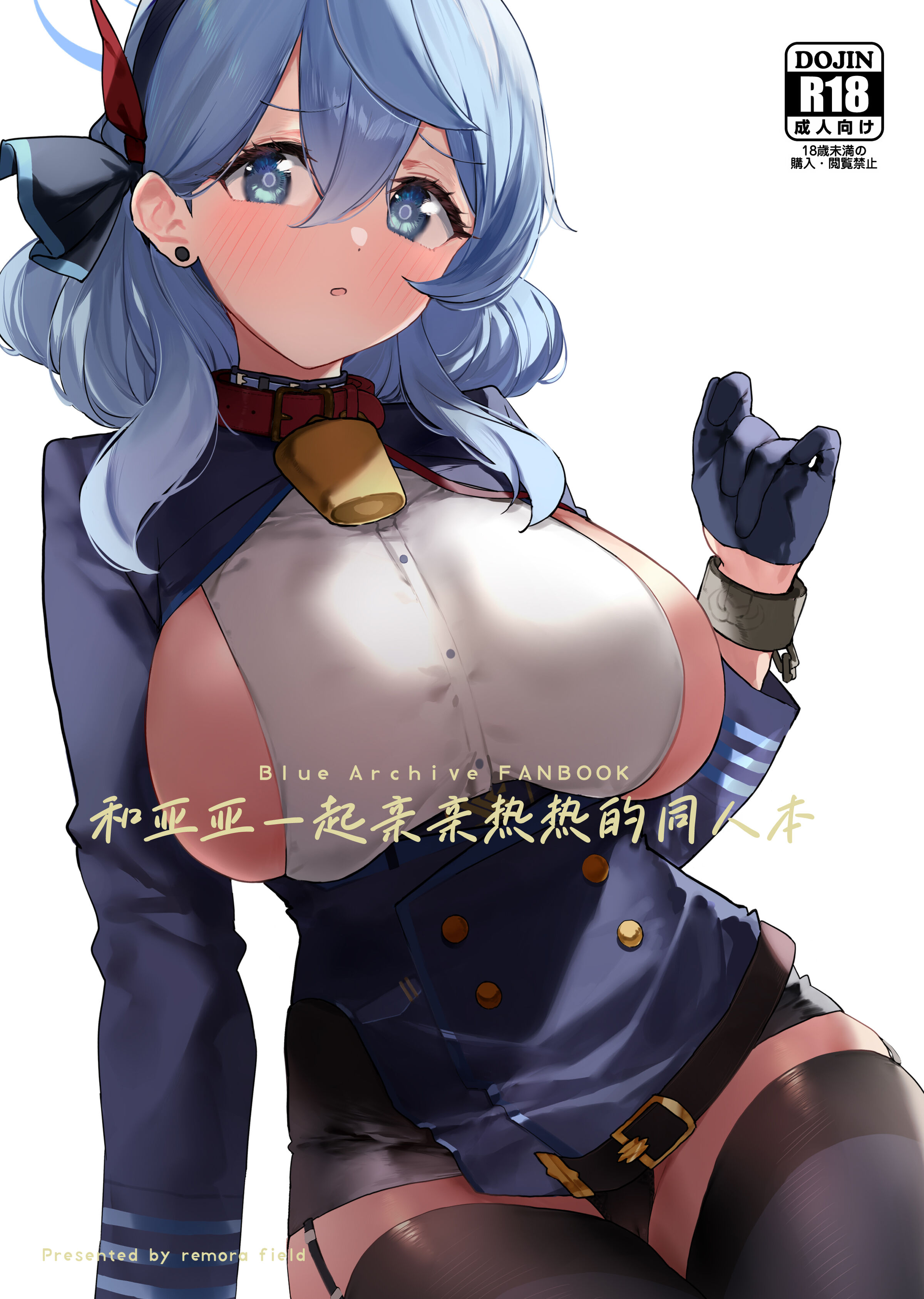 [remora field (remora)] アコちゃんとイチャイチャする本