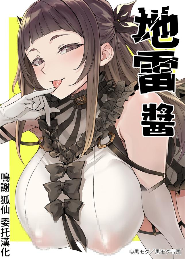 [黒モグ帝国 (黒モグ)] 地雷ちゃん