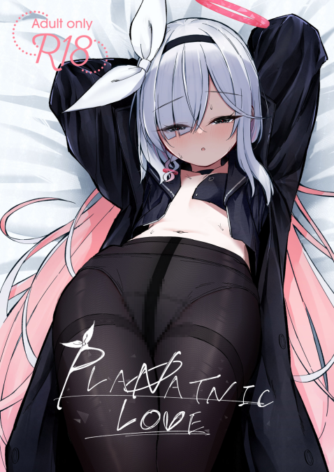 [さかえてないです。 (さかえ)] PLANATNIC LOVE (ブルーアーカイブ)