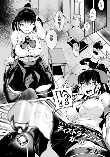 [Δ9]ディストラクション・ガール