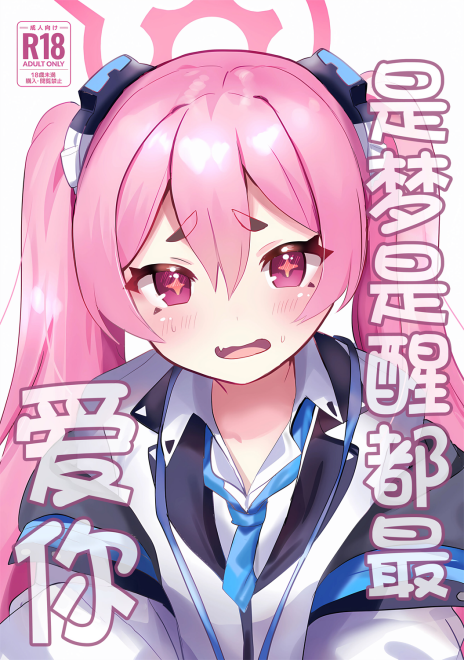 [一球入魂 (やしろおさ)] ゆめうつつにきみ