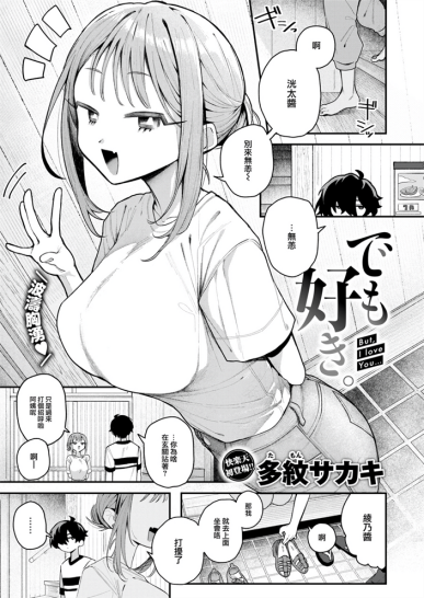 [多紋サカキ] でも好き
