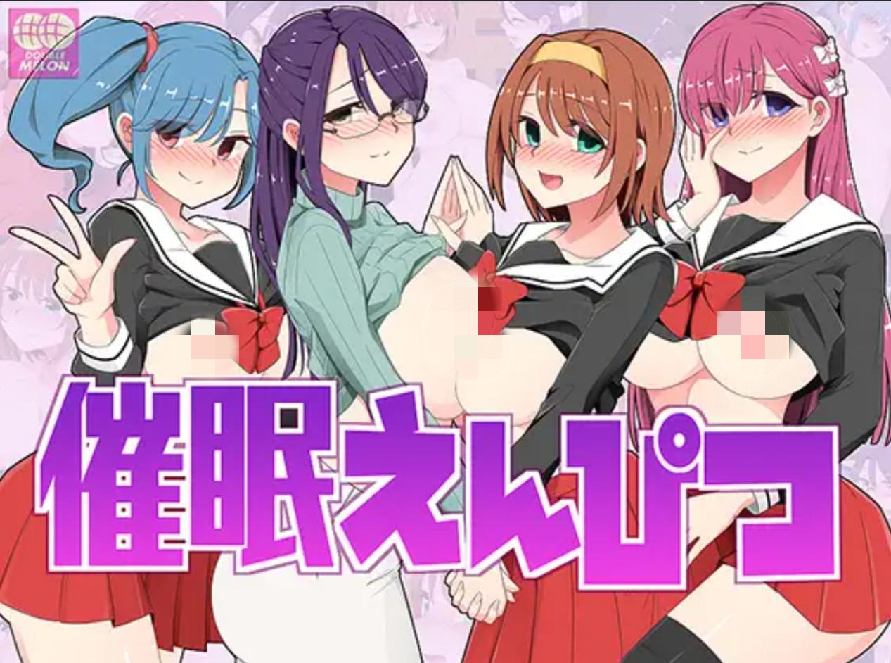 [RPG/羞耻/DL官中/巨乳/中出]催眠铅笔/催○えんぴつ[Ver1.05][PC/700M]