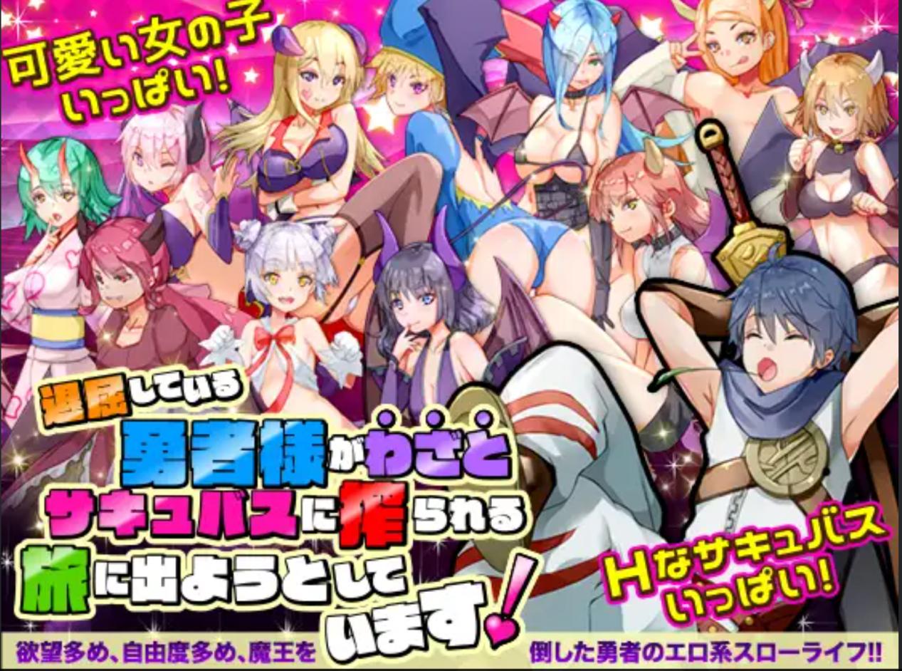 [后宫RPG/机翻/NTR/魅魔/援交]退屈している勇者様がわざとサキュバスに搾られる旅に出ようとしています[PC/235M]