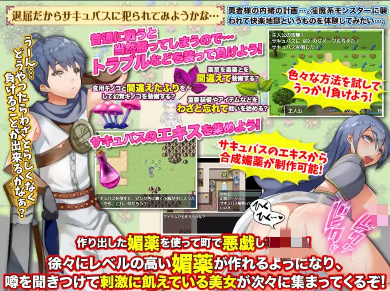 [后宫RPG/机翻/NTR/魅魔/援交]退屈している勇者様がわざとサキュバスに搾られる旅に出ようとしています[PC/235M]