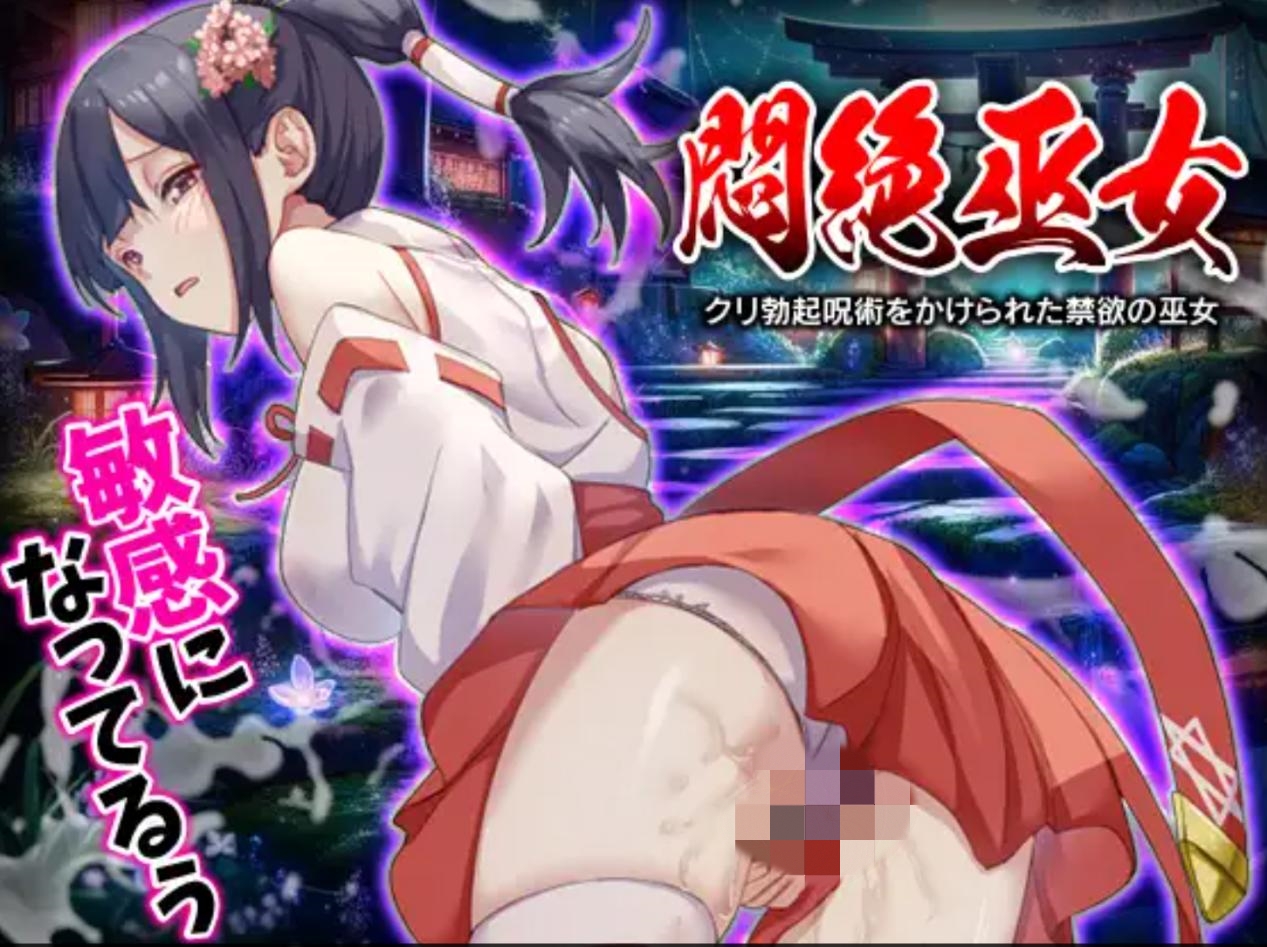 [RPG/恶堕/异种X/机翻+AI文本]闷绝巫女 被施以勃起咒术的禁欲巫女/悶絶巫女 クリ勃起呪術をかけられた禁欲の巫女[﻿Ver1.0][PC/1G]