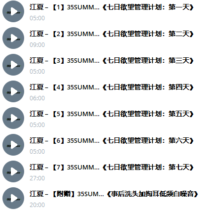江夏 七日欲望管理计划 1-7 187M百度盘
