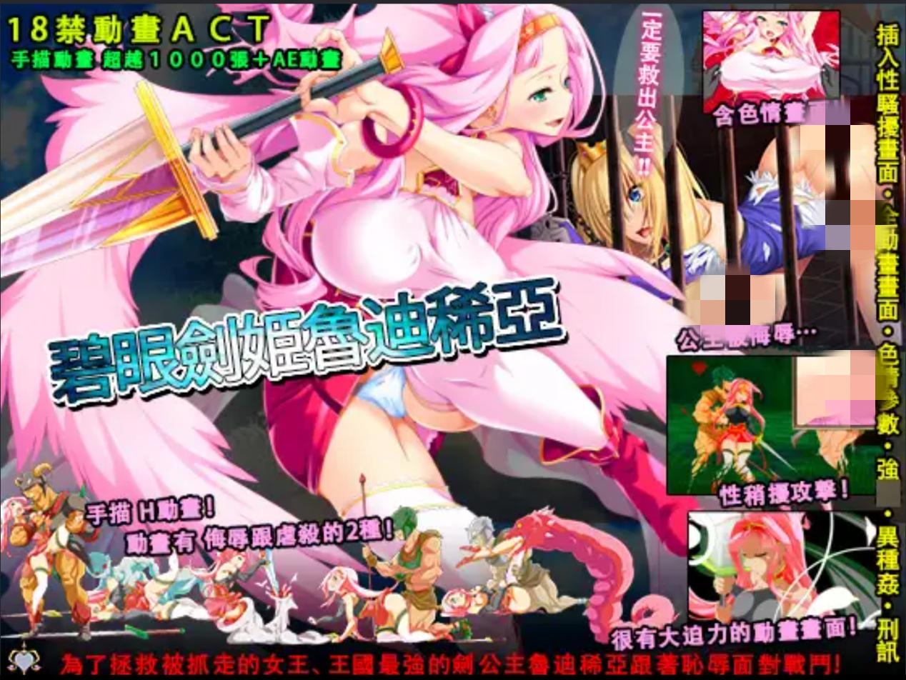 [ACT/羞辱/强X/战斗H/全动态/DL官中]碧眼劍姫魯迪稀亞[Ver1.0][PC/700M]