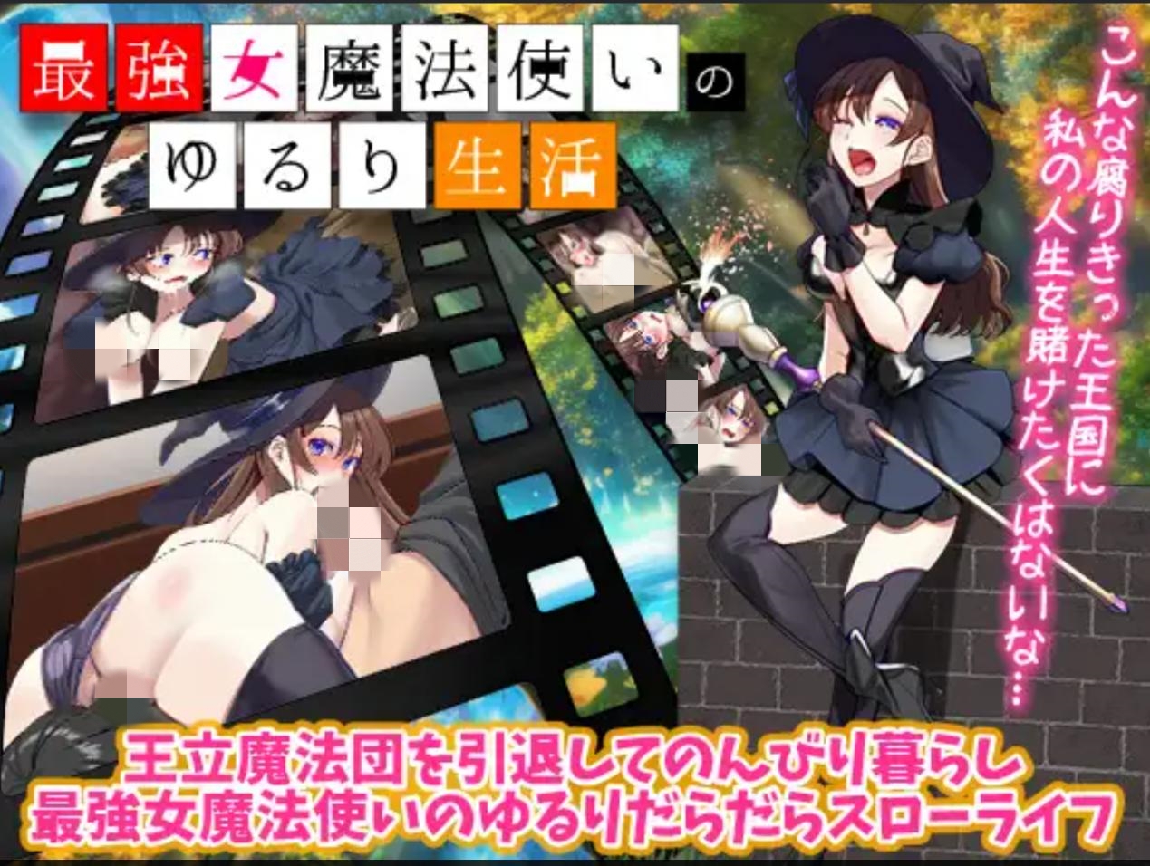 [RPG/机翻/异种X/口交]最強女魔法使いのゆるり生活[PC/315M]
