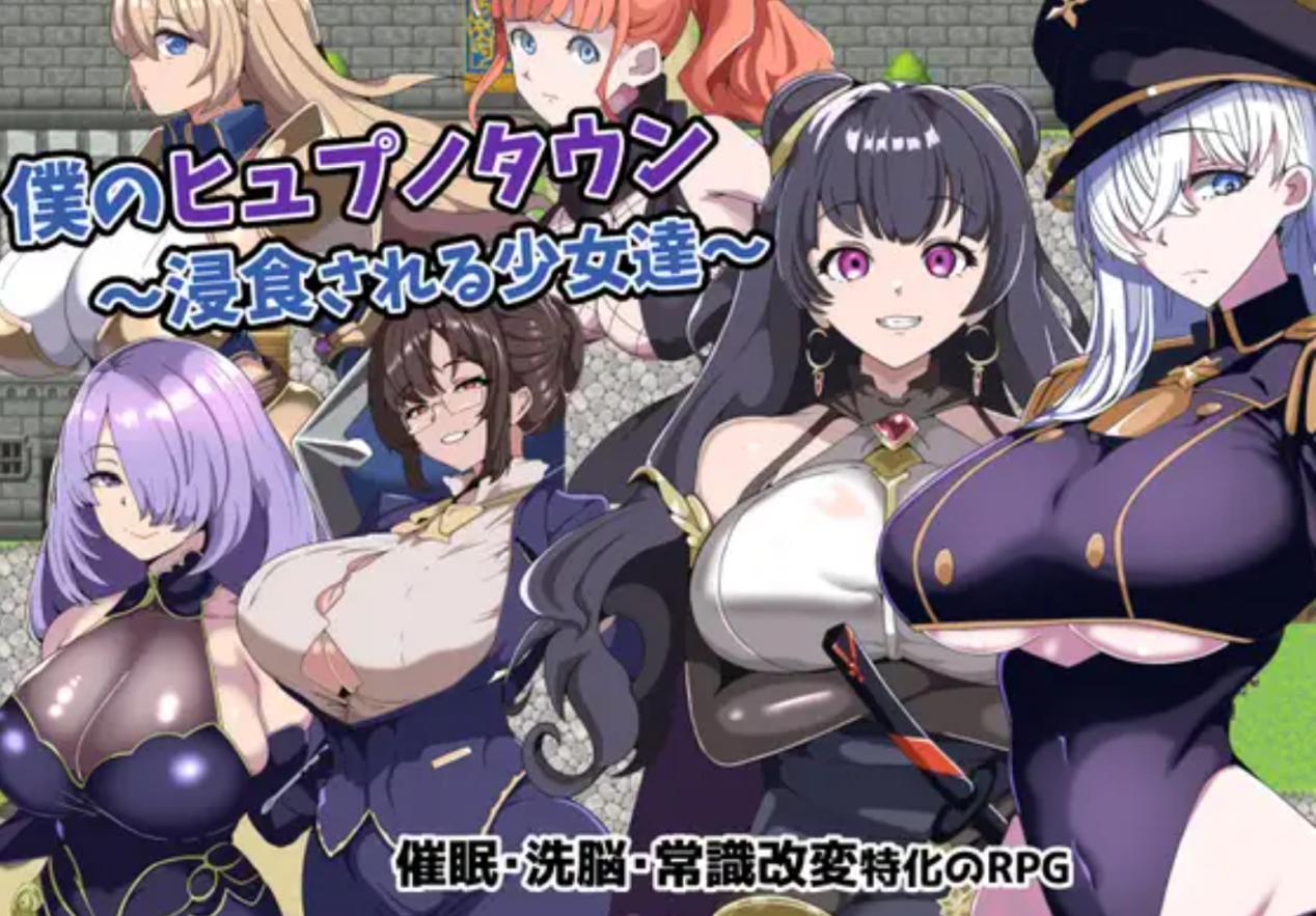 [RPG/NTR/机翻+AI文本/巨乳]我的催眠小镇～被侵蚀的少女们～/僕のヒュプノタウン～浸食される少女達～[Ver1.0+全CG][PC/1G]
