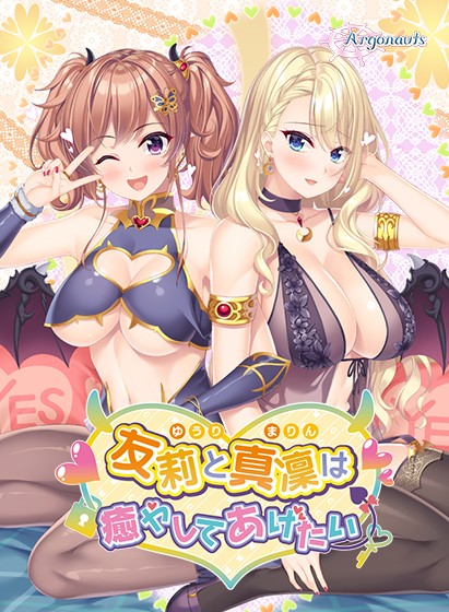 【ADV/AI汉化/巨乳/中出】友莉和真凛想治愈你/友莉と真凜は癒やしてあげたい[+全CG存档]【PC/2.4G】