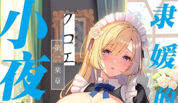 隷嬢の小夜曲第一章与第二章 [2+100m][百度盘]