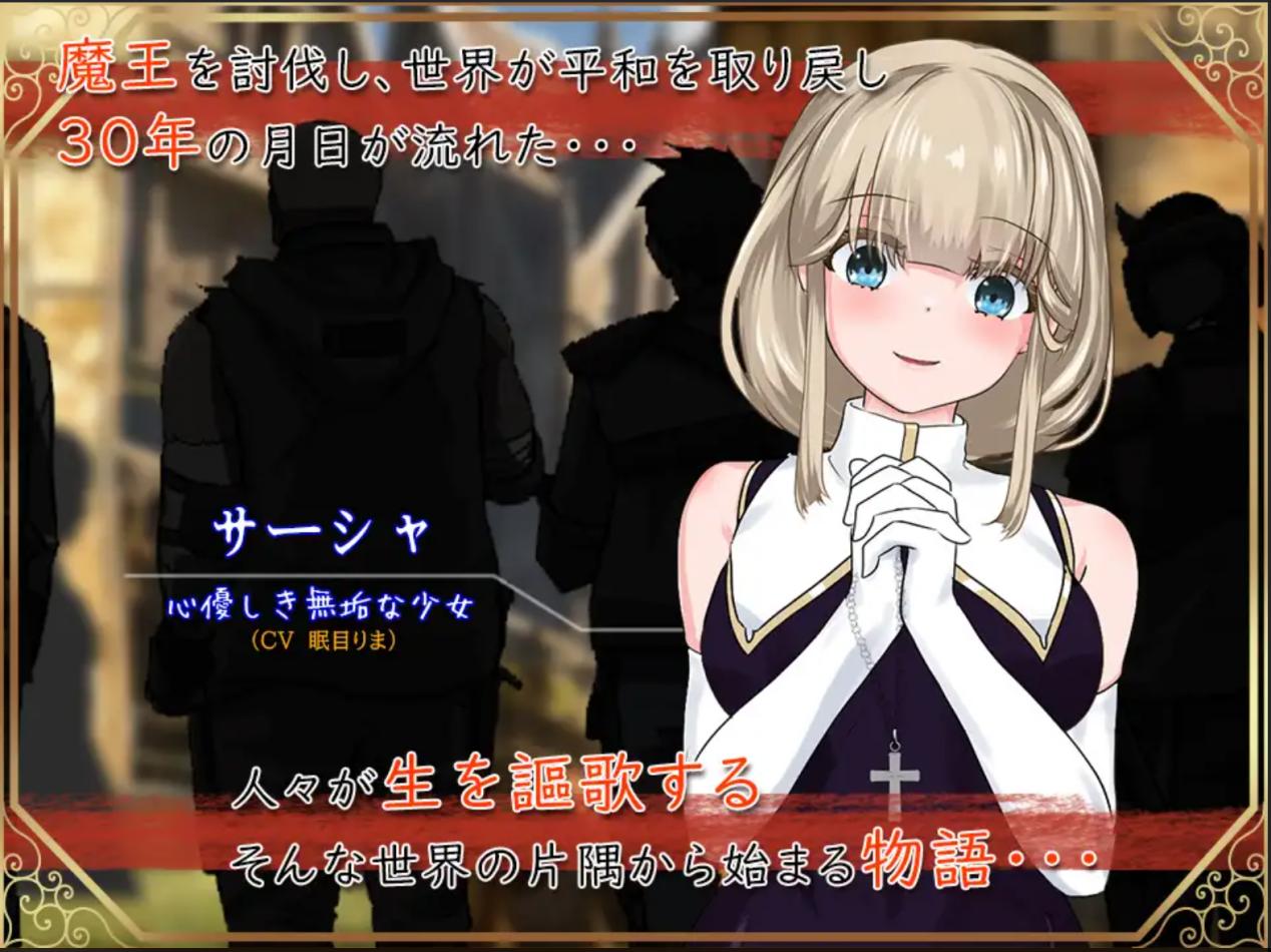 [RPG/机翻/兽X/修女]聖女サーシャと朱紅の魔石[PC/1.1G]