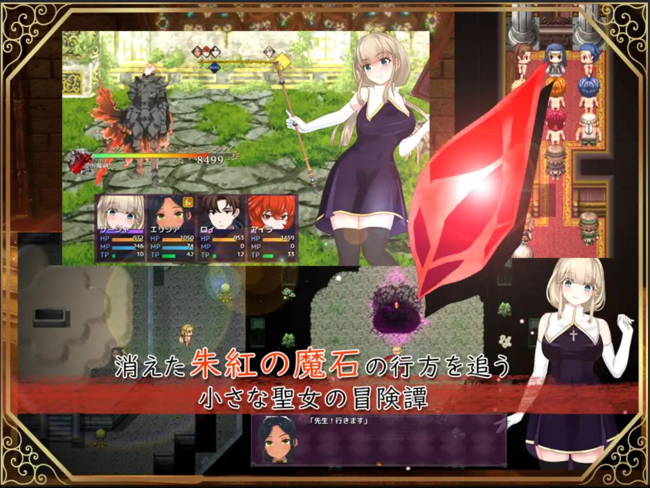 [RPG/机翻/兽X/修女]聖女サーシャと朱紅の魔石[PC/1.1G]
