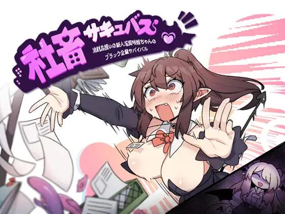 【RPG/淫乱/恶堕/机翻+AI文本/魅魔/巨乳】社畜魅魔～被视为消耗品的初心者淫魔咲姬的黑企业生存之旅～/社畜サキュバス ～消耗品扱いの新人淫魔咲姫ちゃんのブラック企業サバイバル～[Ver1.0+全CG]【PC/2.10G/百度盘】