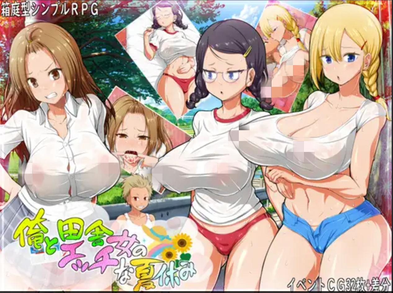 [RPG/汉化/NTR/巨乳]俺と田舎女のエッチな夏休み[PC/350M]