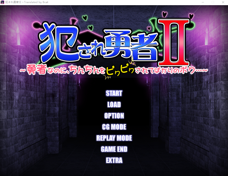 【拔作ADV】犯され勇者II ～勇者なのに、ち○ちんをピクピクされてばかりのボク…～AI汉化版