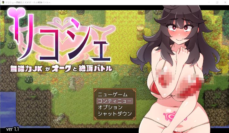 【日式RPG】リコシェ~無能力JKがオークと絶頂バトル~Ver1.1 AI汉化版