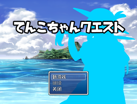 【日式RPG】てんこちゃんクエスト Ver.1.04 AI汉化版