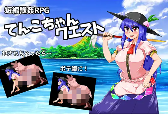 【日式RPG】てんこちゃんクエスト Ver.1.04 AI汉化版