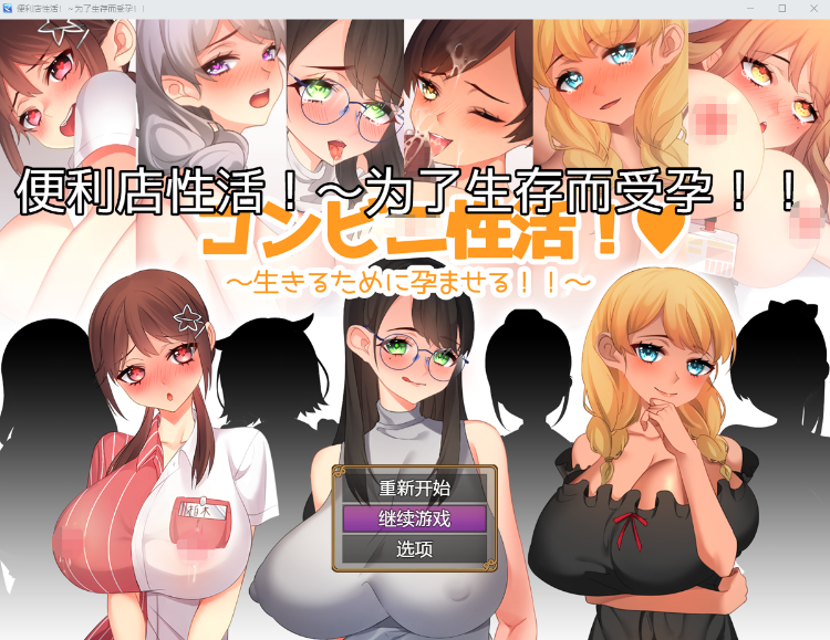 【日式RPG】コンビニ性活! ～生きるために孕ませる!!～GPT3.5汉化版[新汉化]