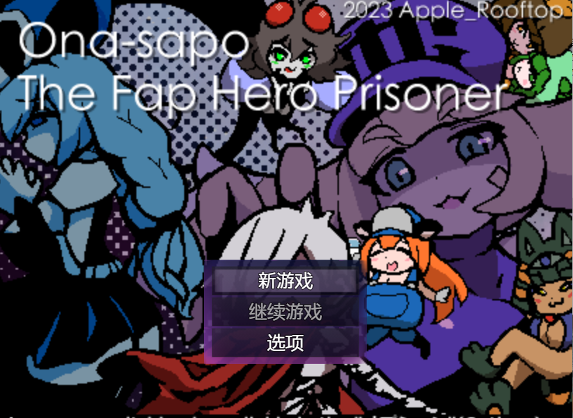 【探索RPG】淫獄オナサポらびりんす GPT3.5汉化版