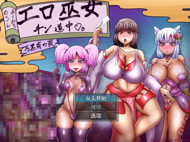 【日式RPG】エロ巫女チン道中~万黒斉の罠~AI汉化版