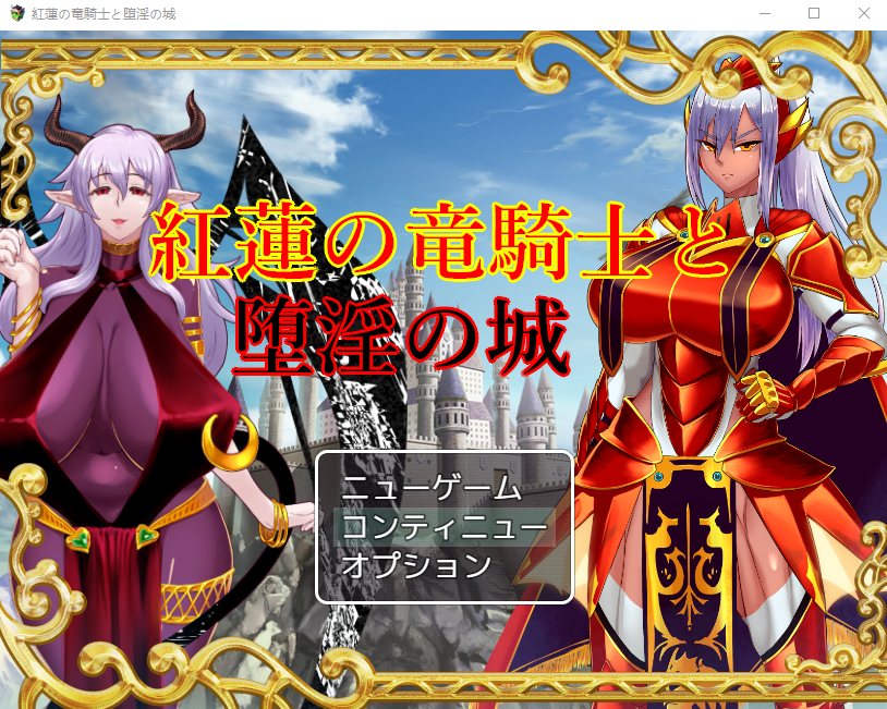【日式RPG】紅蓮の竜騎士と堕淫の城 V1.02 AI汉化版