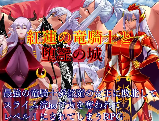 【日式RPG】紅蓮の竜騎士と堕淫の城 V1.02 AI汉化版