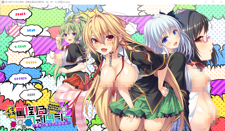 【精品ADV】现今破口大骂幻想曲~勇者与魔王的同居生活 汉化硬盘版