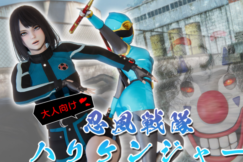[3D全彩]忍風戦隊 ハリケンブルー[762M/331M]