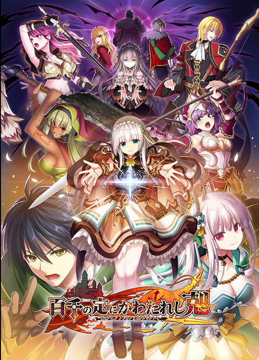 【大型战略SLG】百千の定にかわたれし剋 Ver1.0日文原版[新作]