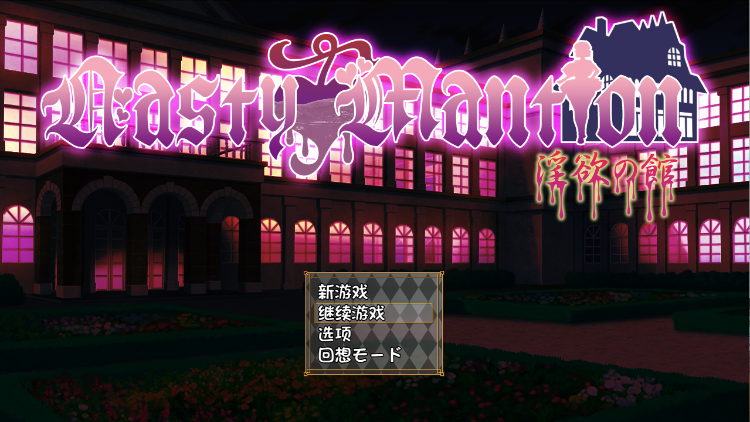 【日式SLG】Nasty Mantion 淫欲の館 GPT3.5汉化修复版[新汉化]