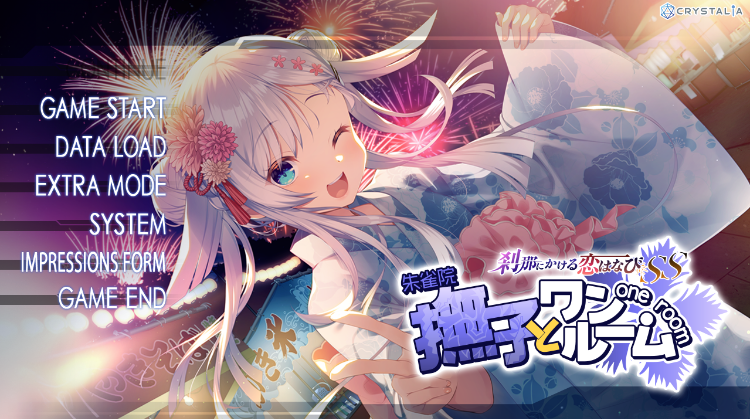 【GAL】刹那にかける恋はなびSS 撫子とワンルーム Ver1.00 AI汉化版+豪华版特典[新作]