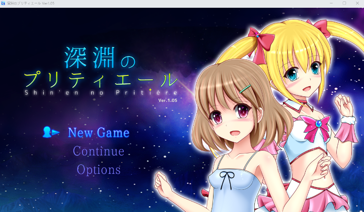 【日式RPG】深淵のプリティエール V1.05 AI汉化版