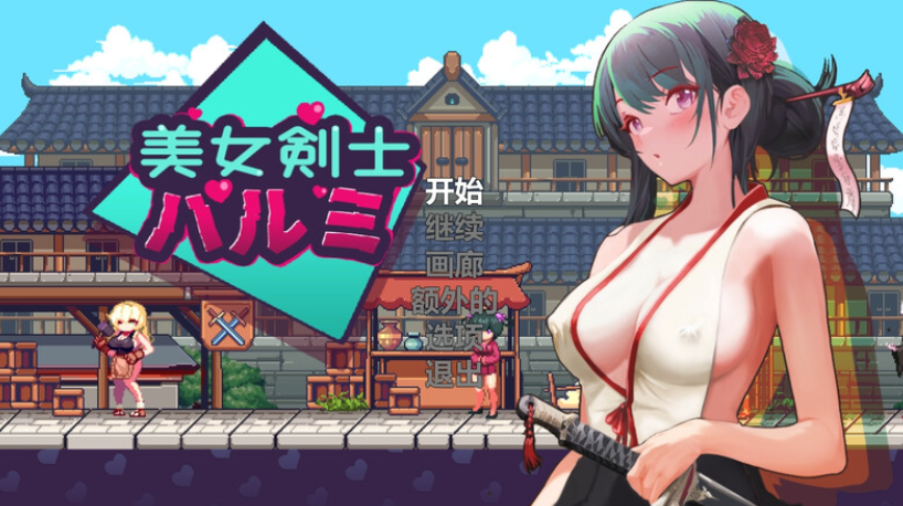 【动作ACT】美女剑客晴美(SwordsGirl Harumi – Adult Only) V1.0 STEAM官中【187M】
