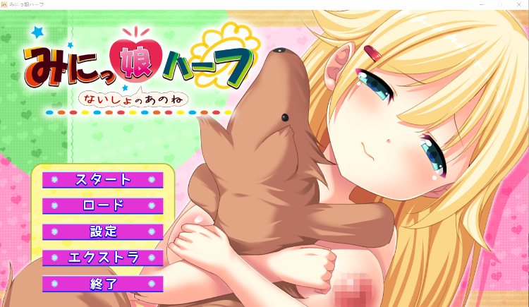 【日式ADV】みにっ娘ハーフ ～ないしょのあのね～AI汉化版