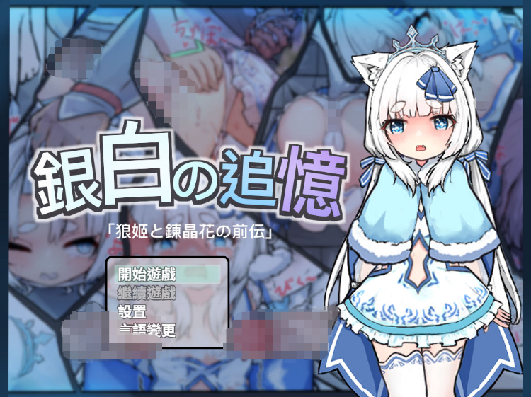 【RPG】「銀白の追憶」 DL官方中文版