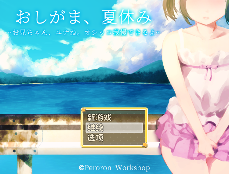 【日式RPG】おしがま、夏休み ～お兄ちゃん、ユナね。オシッコ我慢できるよ～AI汉化版
