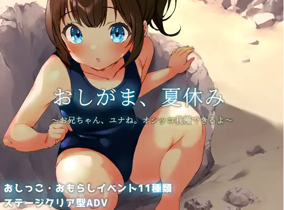 【日式RPG】おしがま、夏休み ～お兄ちゃん、ユナね。オシッコ我慢できるよ～AI汉化版