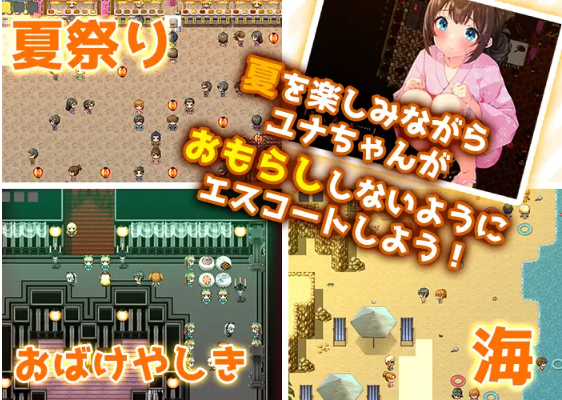【日式RPG】おしがま、夏休み ～お兄ちゃん、ユナね。オシッコ我慢できるよ～AI汉化版